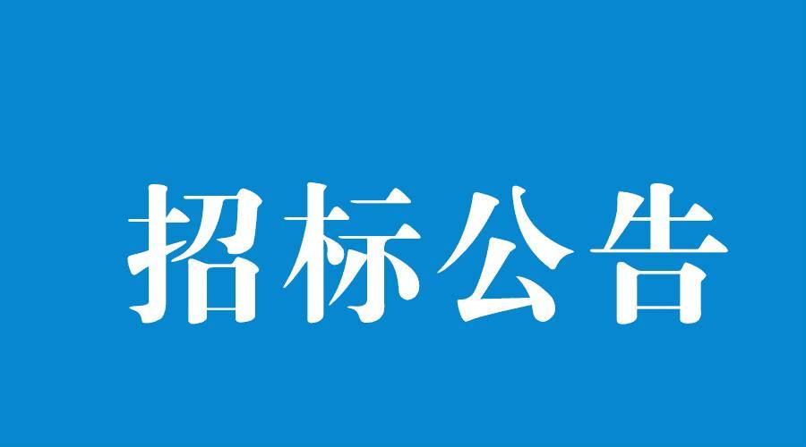 湖南开元机械工业有限公司 衡东污水处理设备安装工程总承包项目招标公告